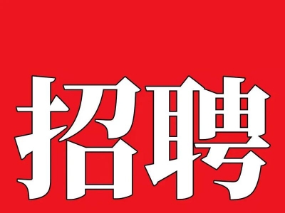 咸阳市某国有企业下属物业公司 市场化公开招聘的通知