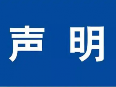 关于冒用我公司名义进行招聘收费的声明