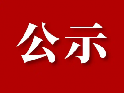 咸阳市某国有企业下属物业公司员工岗位内部遴选及市场化公开招聘 拟录用人员公示